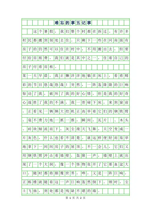 2019年难忘的事五年级记事500字作文