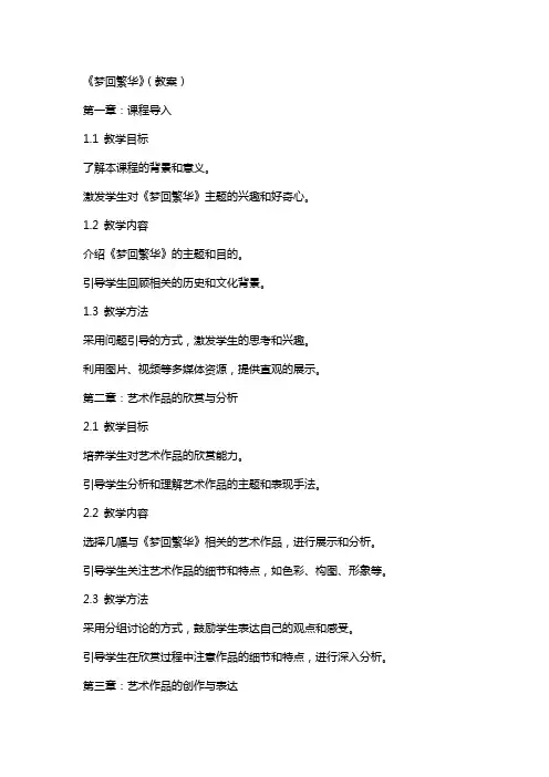 《梦回繁华》(教案)