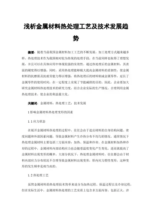 浅析金属材料热处理工艺及技术发展趋势