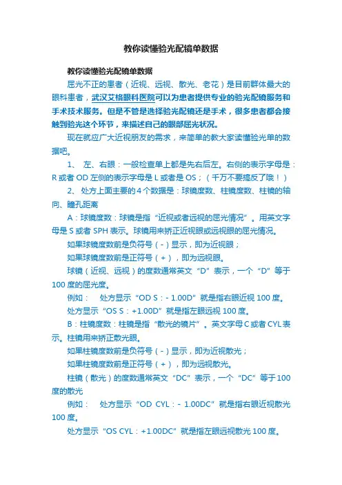 教你读懂验光配镜单数据