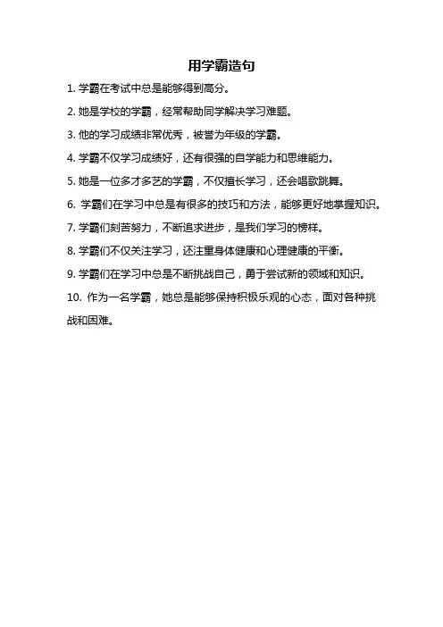 用学霸造句