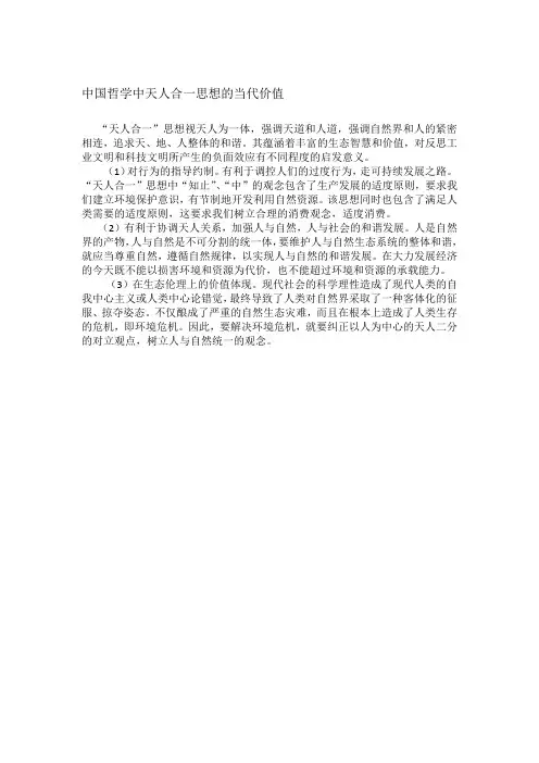 中国哲学中天人合一思想的当代价值