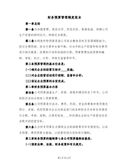 财务预算管理制度范本（4篇）