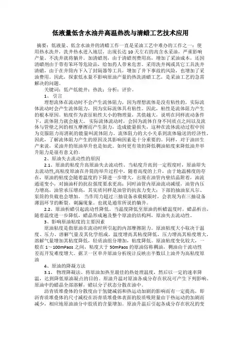 低液量低含水油井高温热洗与清蜡工艺技术应用