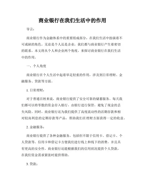 商业银行在我们生活中的作用