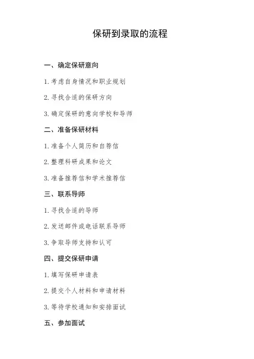 保研到录取的流程