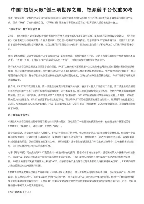 中国“超级天眼”创三项世界之最，馈源舱平台仅重30吨