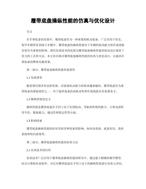 履带底盘操纵性能的仿真与优化设计