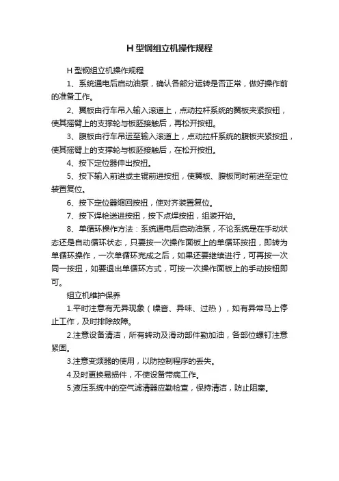 H型钢组立机操作规程