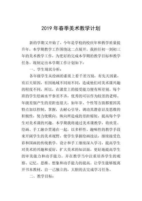 2019年春季美术教学计划