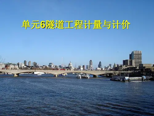 课件1隧道工程计量与计价