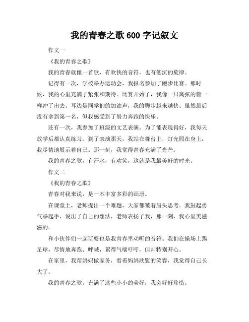 我的青春之歌600字记叙文