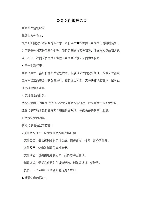 公司文件销毁记录