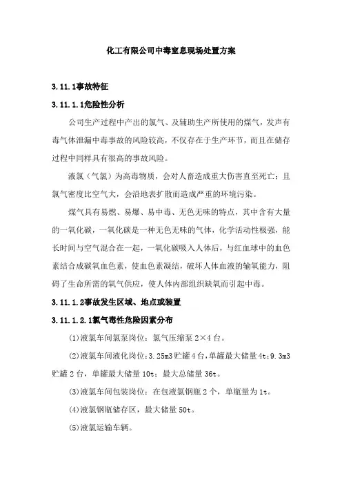化工有限公司中毒窒息现场处置方案