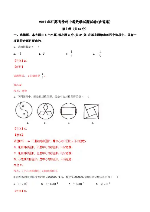 2017年中考真题解析 数学(江苏徐州卷)
