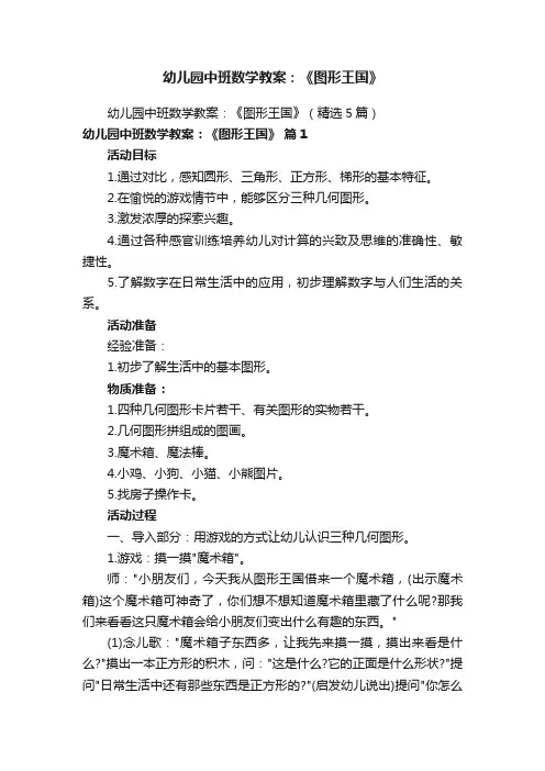 幼儿园中班数学教案：《图形王国》