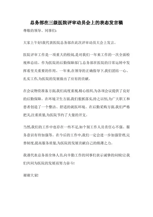 总务部在三级医院评审动员会上的表态发言稿