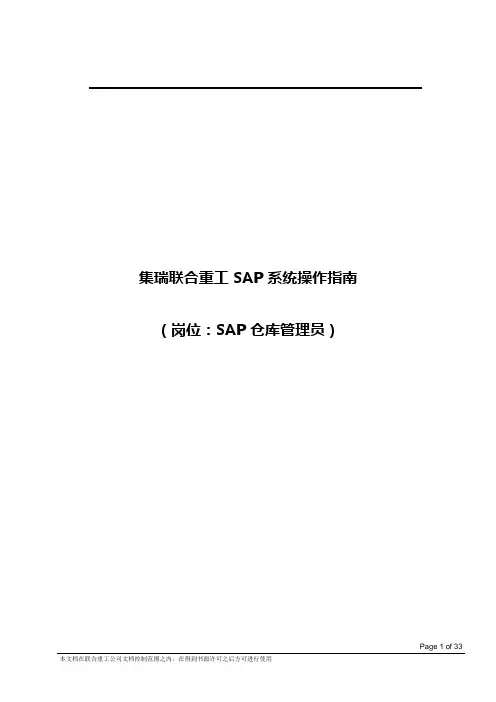 ERP系统操作指南(SAP仓库管理员岗位)