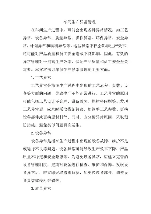 车间生产异常管理