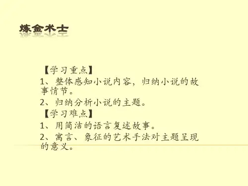 《炼金术士》优秀课件(25张)