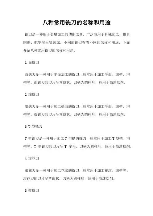 八种常用铣刀的名称和用途