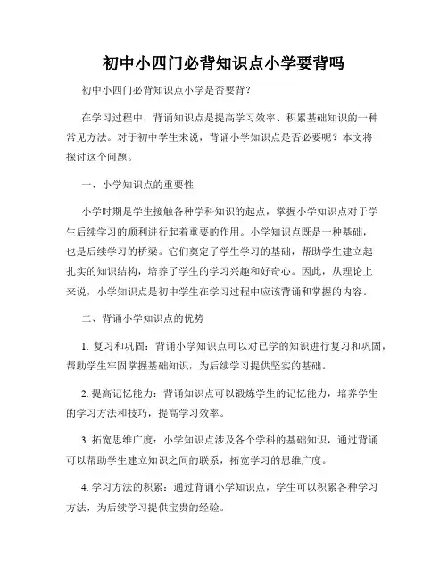 初中小四门必背知识点小学要背吗