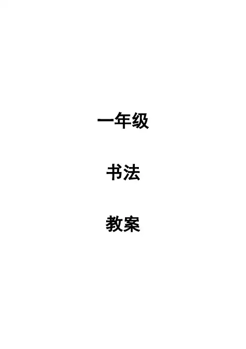 一年级上书法教案