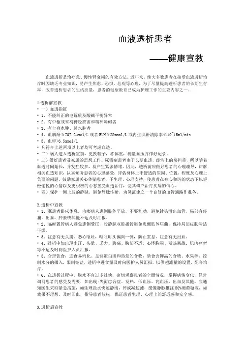 血液透析患者健康宣教