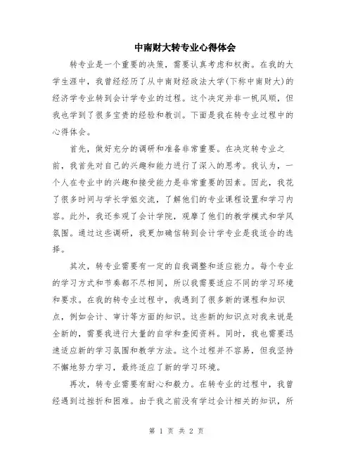 中南财大转专业心得体会