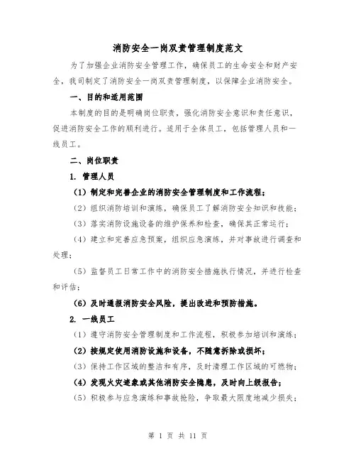 消防安全一岗双责管理制度范文(四篇)