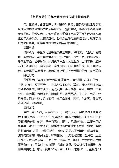 『名医经验』门九章教授治疗过敏性紫癜经验