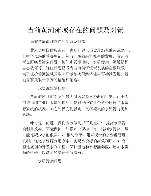 当前黄河流域存在的问题及对策