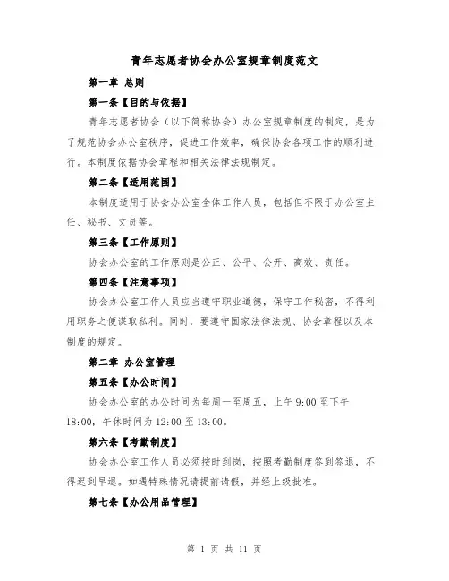 青年志愿者协会办公室规章制度范文（4篇）