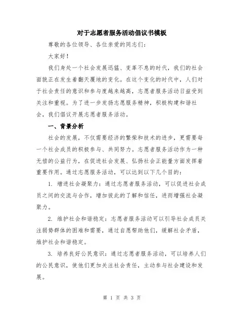 对于志愿者服务活动倡议书模板