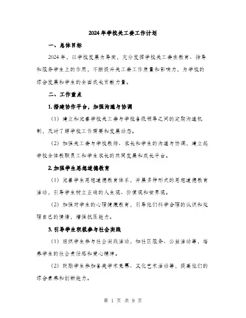 2024年学校关工委工作计划(三篇)
