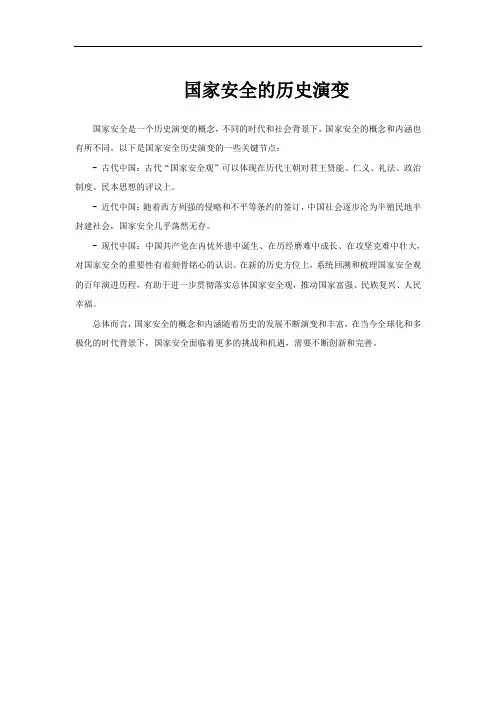 国家安全的历史演变