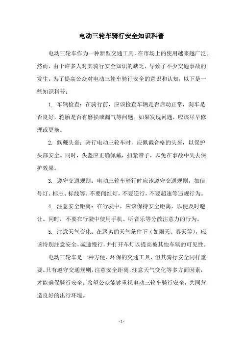 电动三轮车骑行安全知识科普