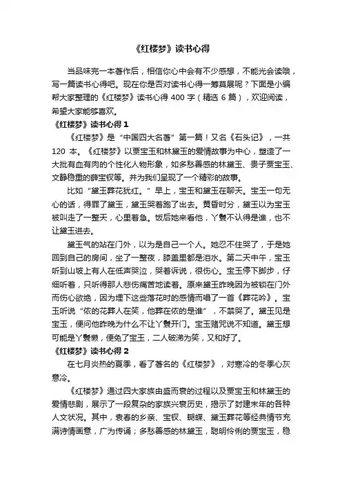 《红楼梦》读书心得400字（精选6篇）