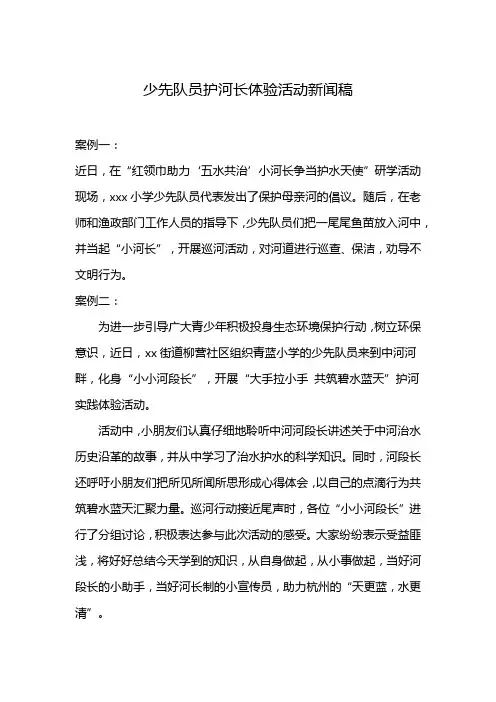 少先队员护河长体验活动新闻稿