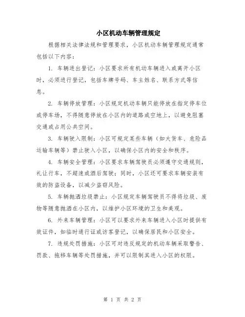 小区机动车辆管理规定
