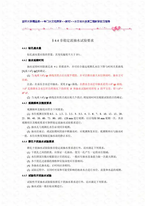 非稳定流抽水试验要求