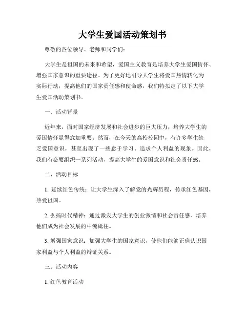 大学生爱国活动策划书