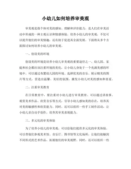 小幼儿如何培养审美观
