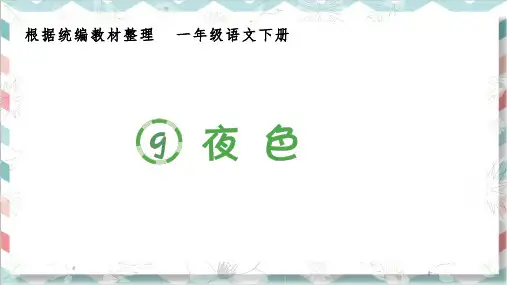 最新部编人教版一年级语文下册《夜色》生字教学课件