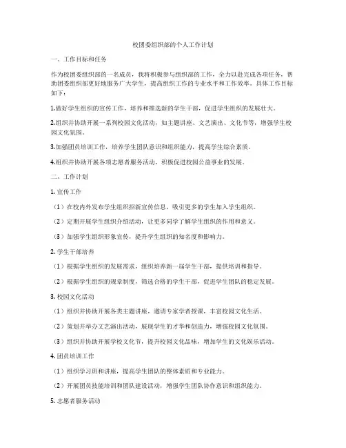 校团委组织部的个人工作计划