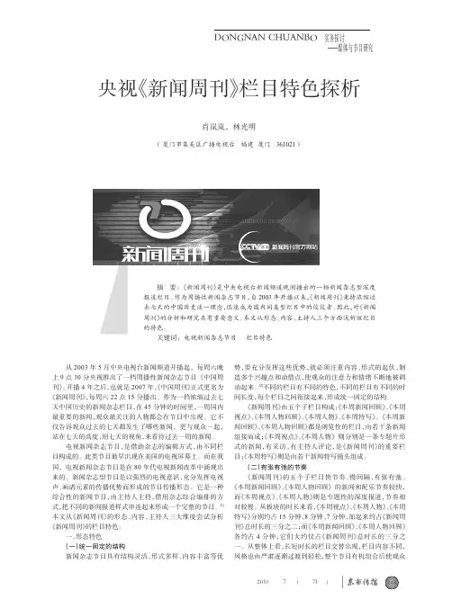 央视_新闻周刊_栏目特色探析