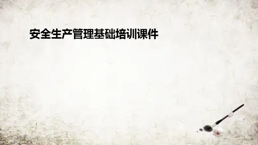 安全生产管理基础培训课件