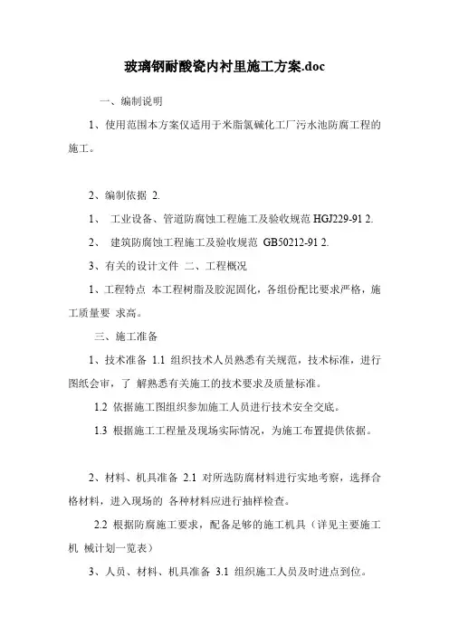 玻璃钢耐酸瓷内衬里施工方案