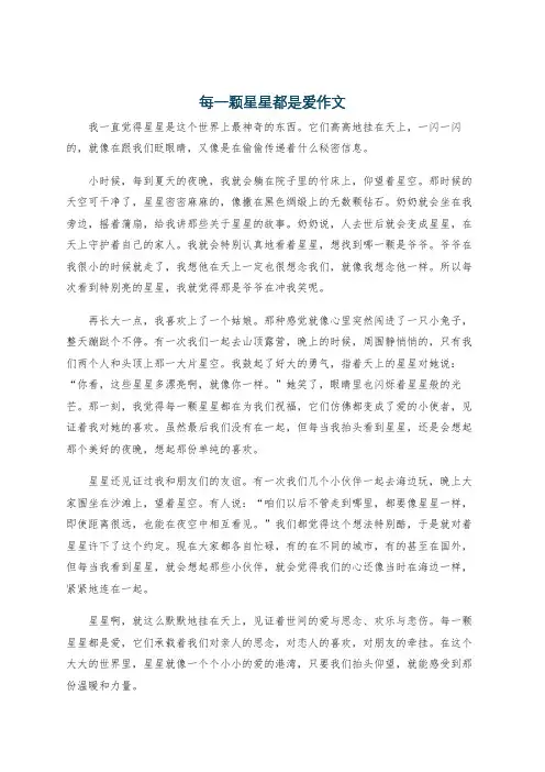 每一颗星星都是爱作文