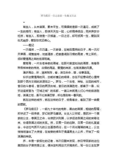 罗马假日一日之恋恋一生散文日志